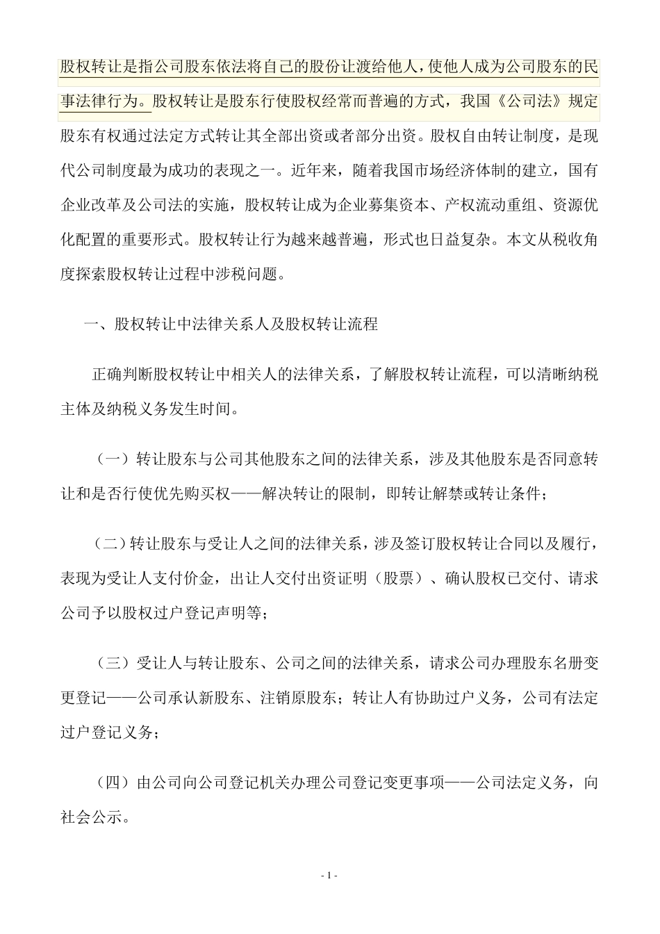 公司股权转让涉及税收问题_第1页