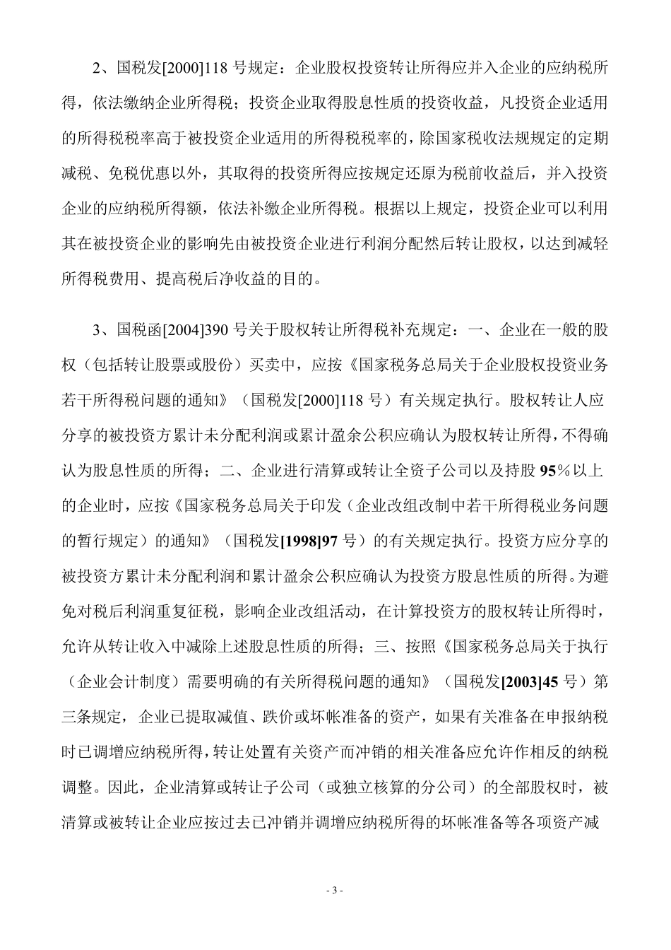 公司股权转让涉及税收问题_第3页