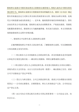 公司股权转让涉及税收问题