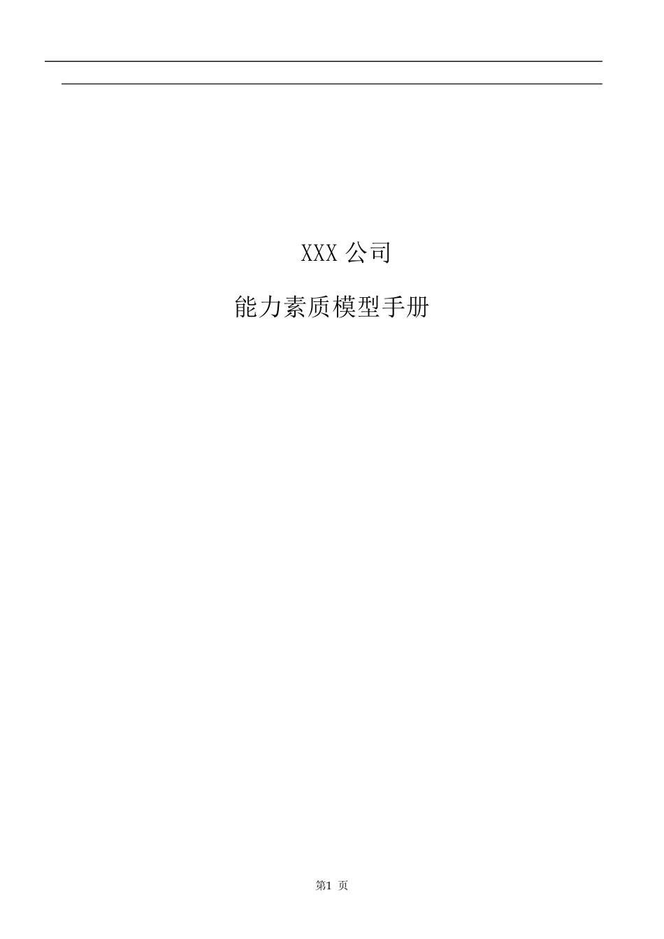 公司能力素质模型手册_第1页
