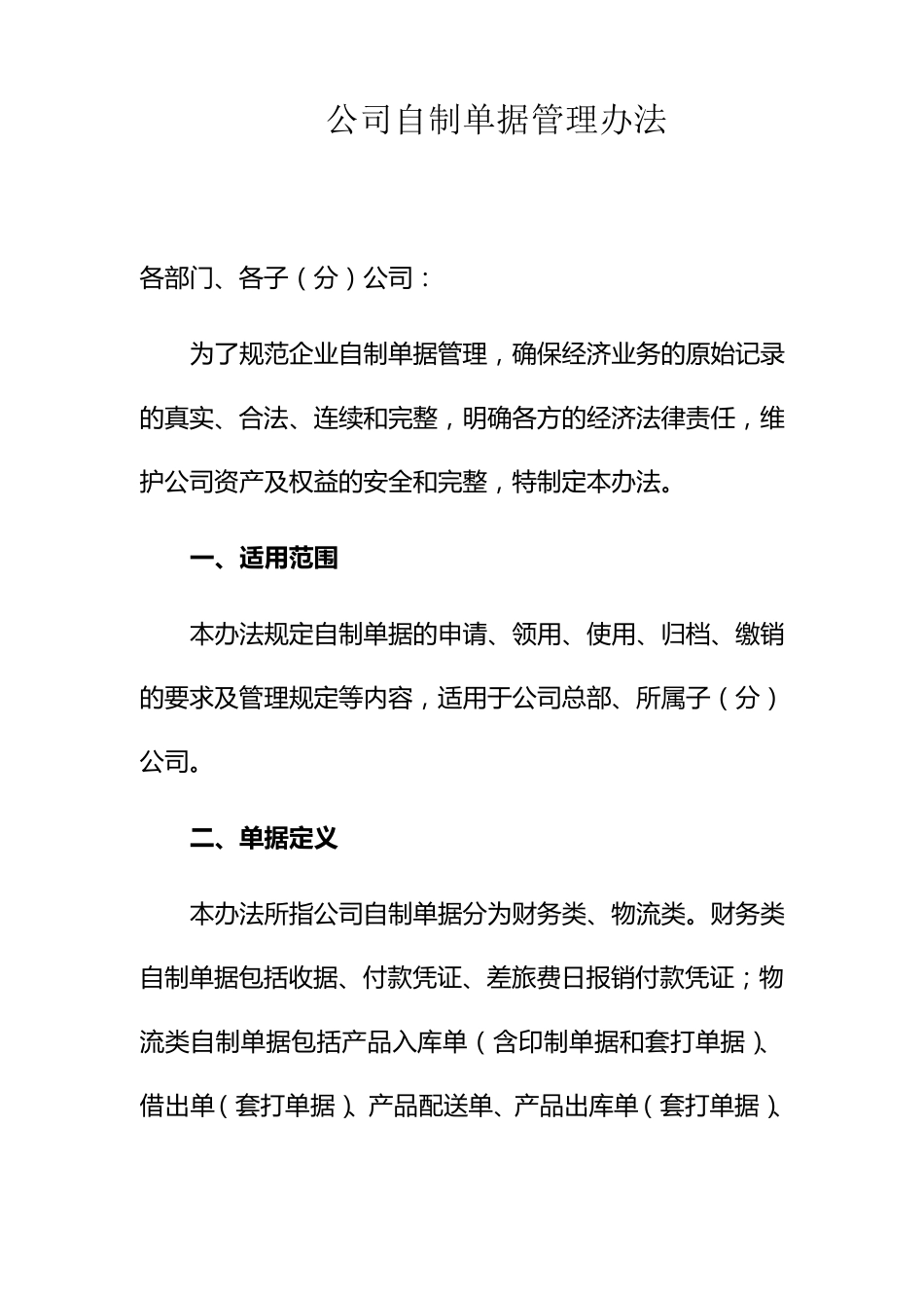 公司自制单据管理办法_第1页