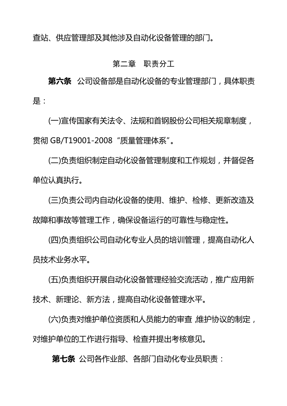 公司自动化设备管理制度MicrosoftOfficeWord文档_第2页