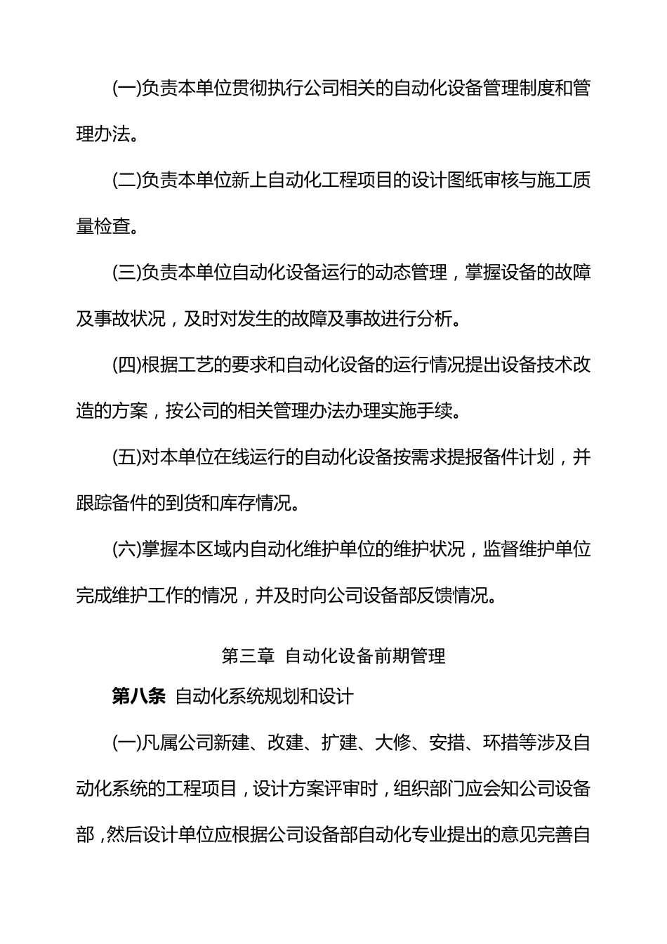 公司自动化设备管理制度MicrosoftOfficeWord文档_第3页