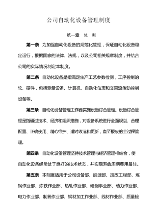 公司自动化设备管理制度MicrosoftOfficeWord文档