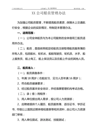 公司船员管理制度