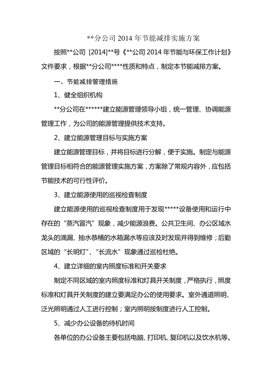 公司节能减排实施方案_第1页