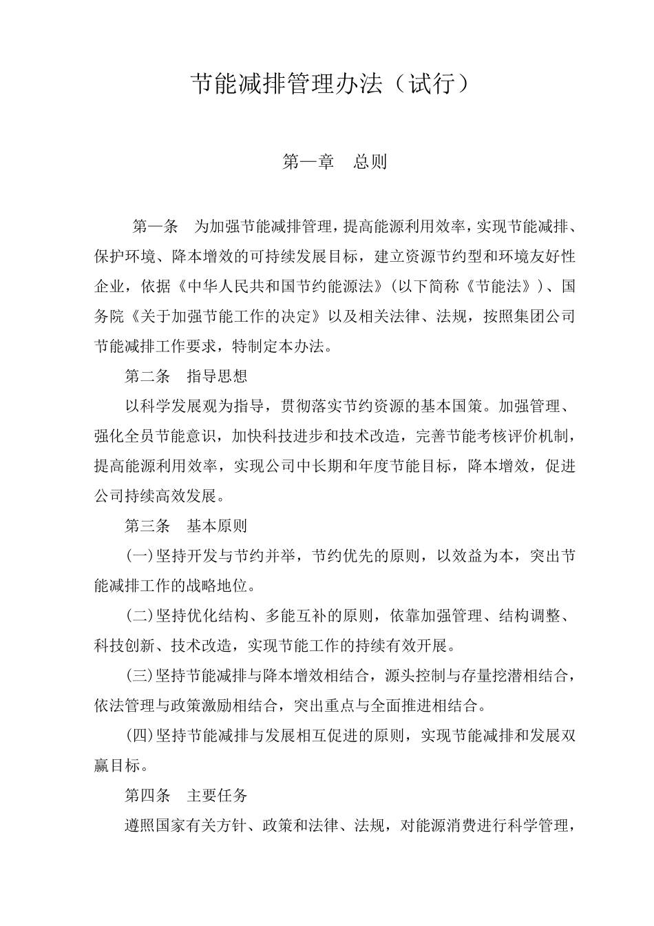 公司节能减排管理办法_第1页