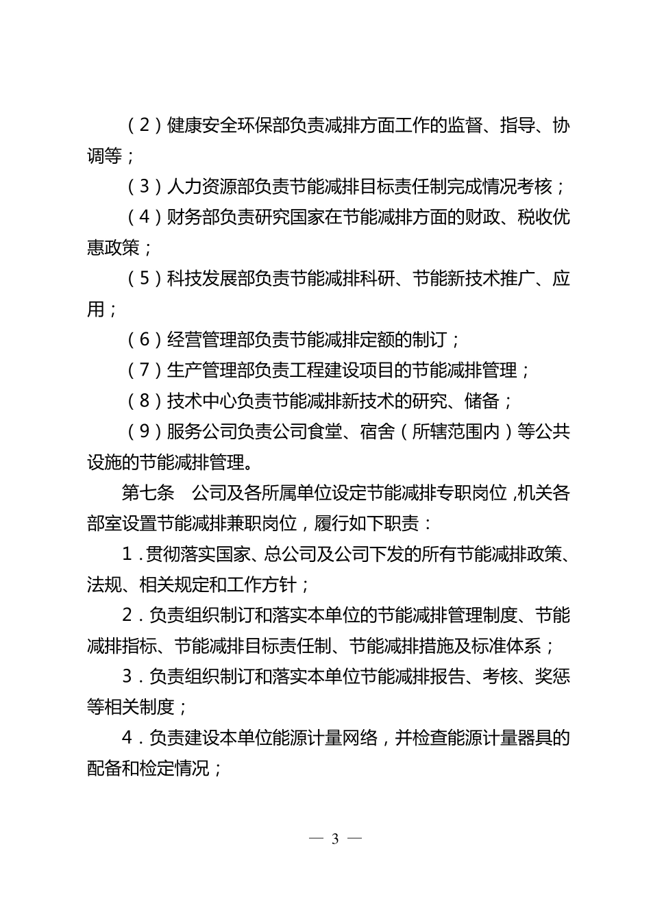 公司节能减排管理规定_第3页