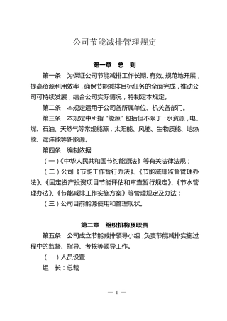 公司节能减排管理规定