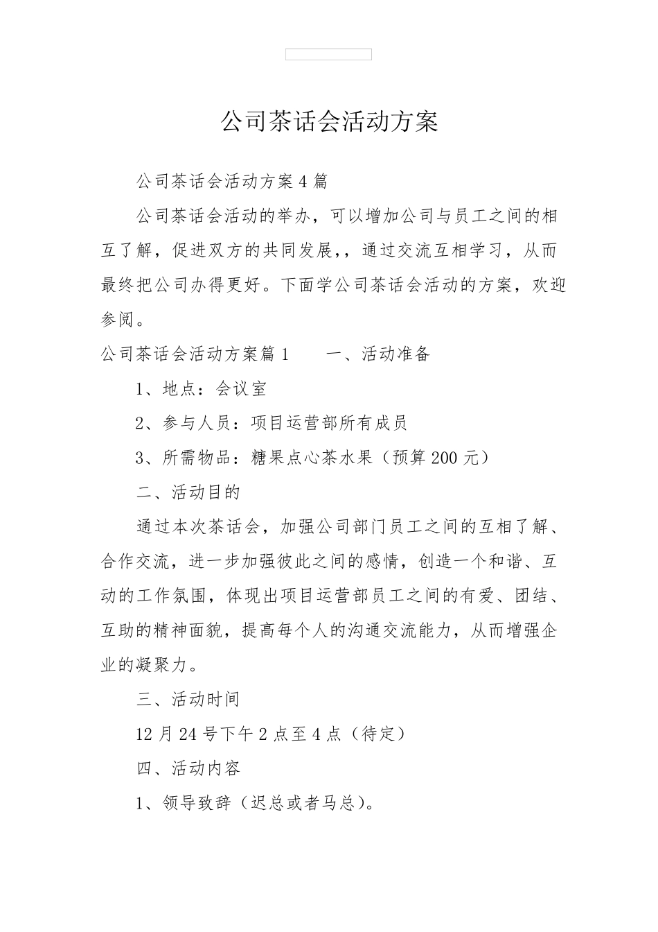 公司茶话会活动方案_第1页