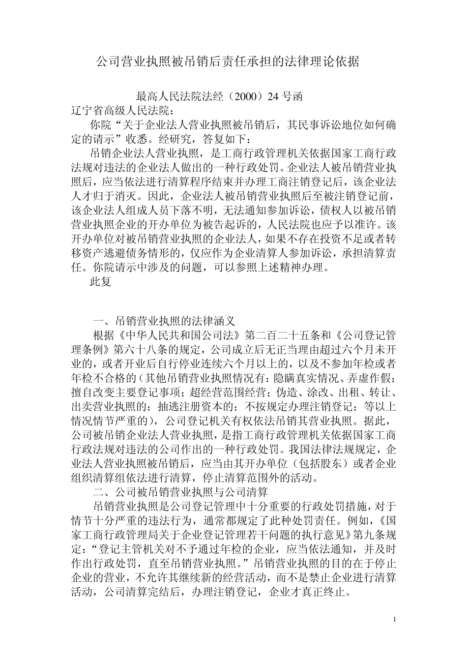 公司营业执照被吊销后责任承担的法律理论依据_第1页
