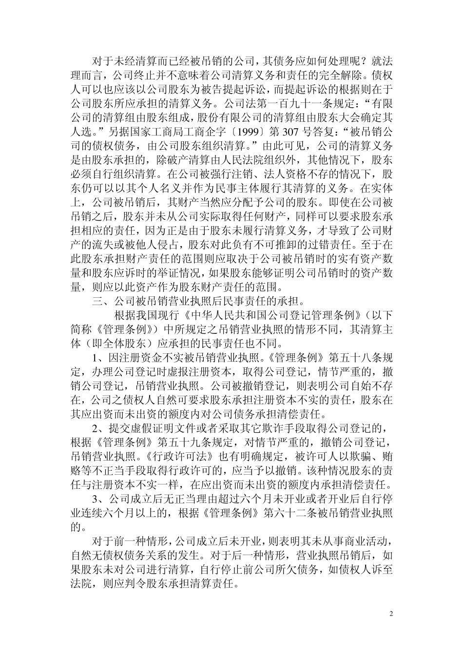 公司营业执照被吊销后责任承担的法律理论依据_第2页