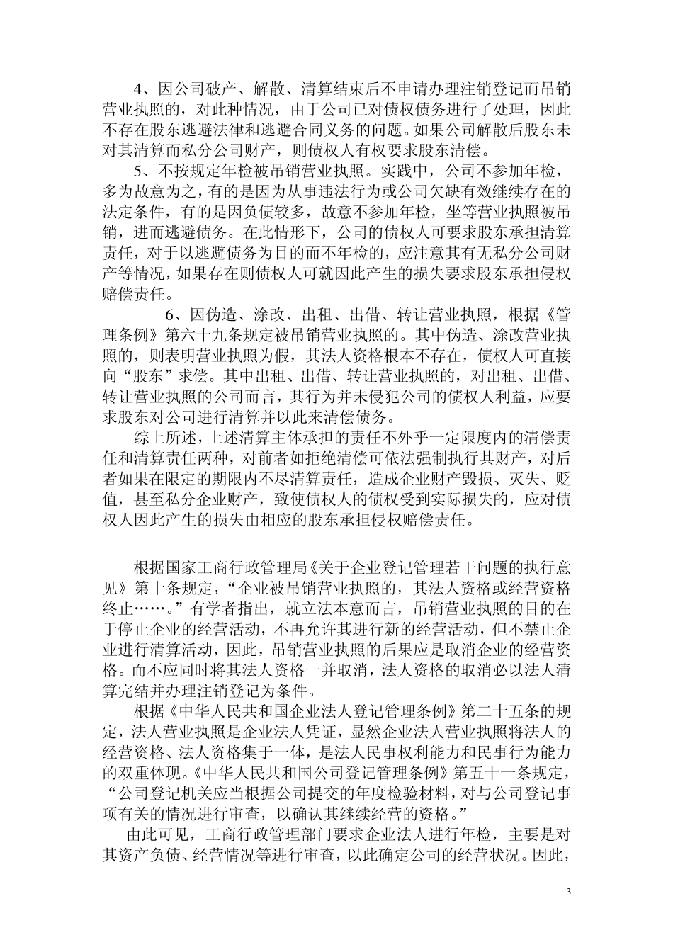 公司营业执照被吊销后责任承担的法律理论依据_第3页