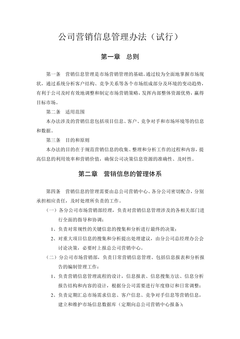 公司营销信息管理办法_第1页