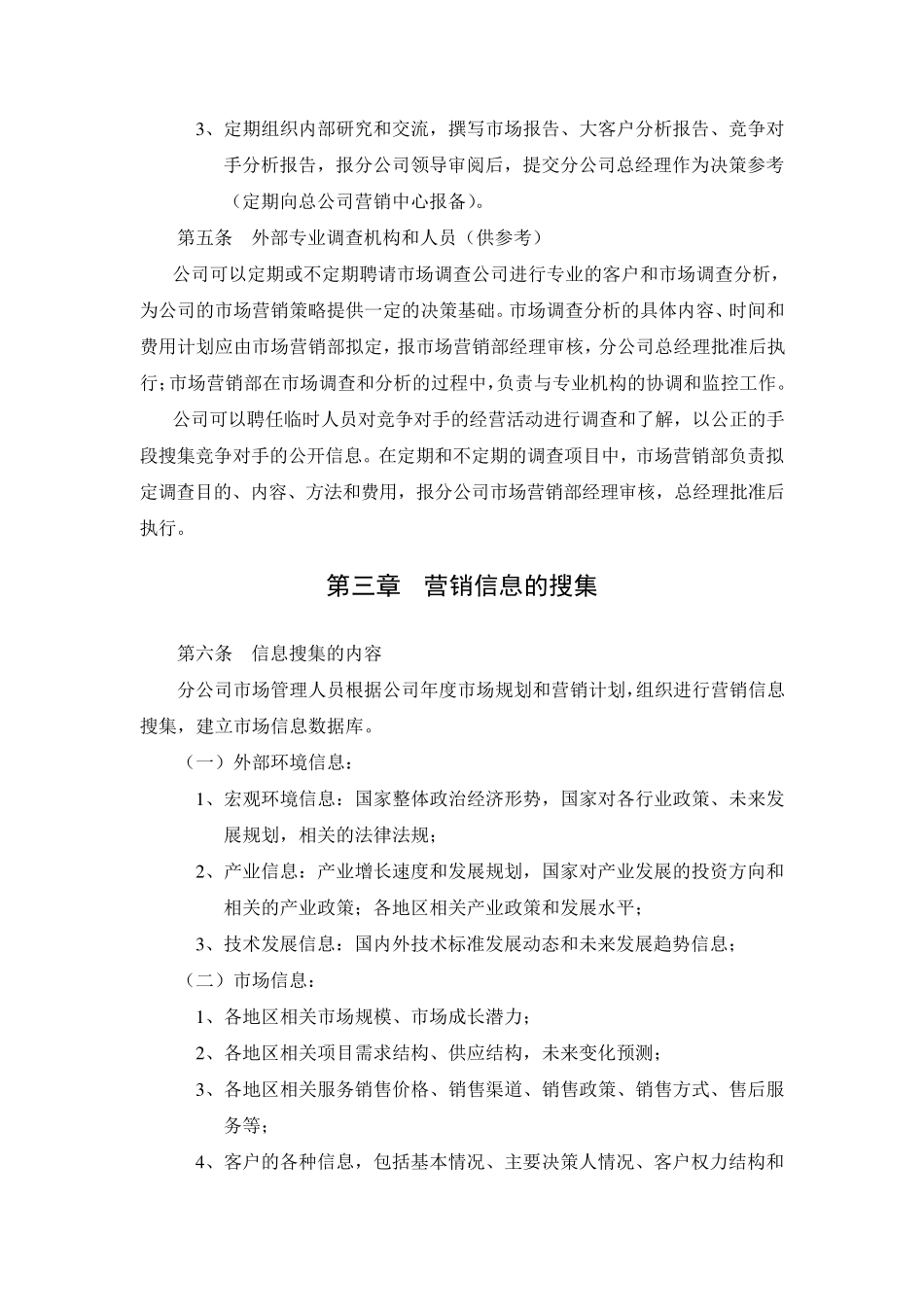 公司营销信息管理办法_第2页