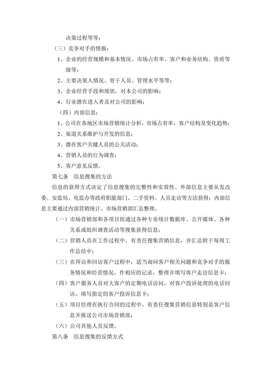 公司营销信息管理办法_第3页