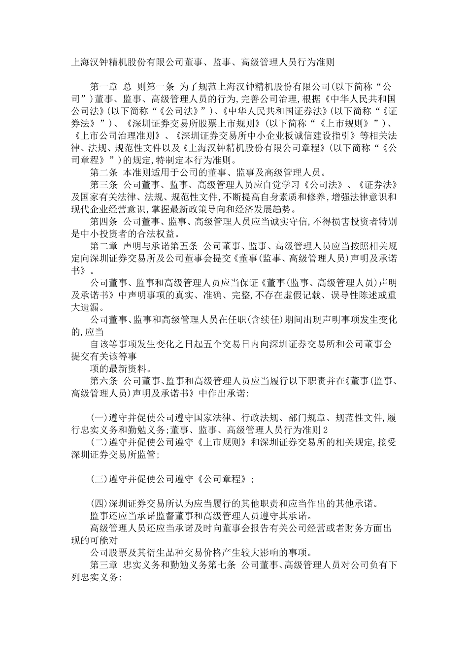公司董事、监事、高级管理人员行为准则_第1页