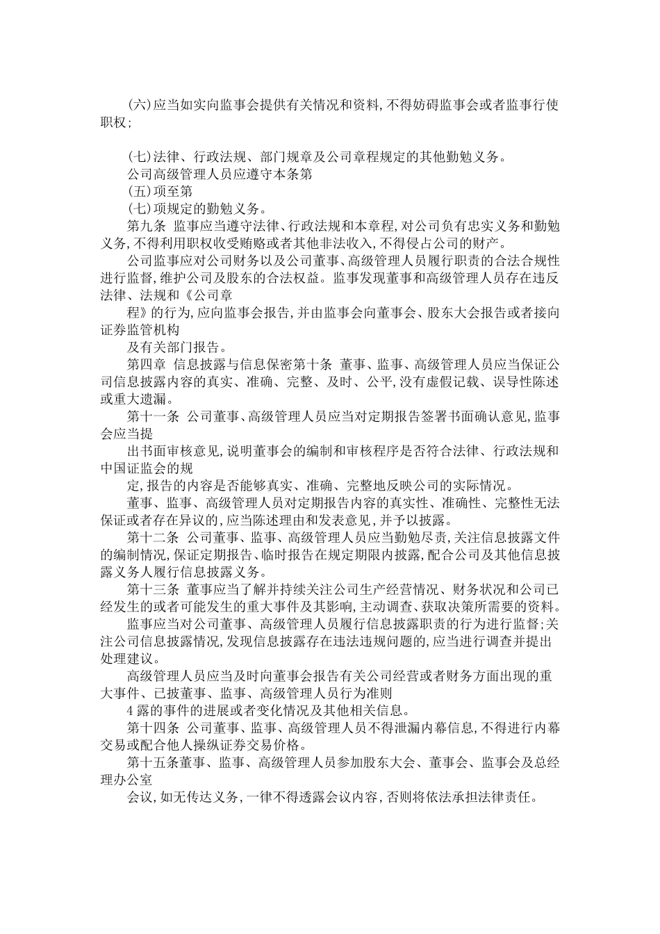 公司董事、监事、高级管理人员行为准则_第3页