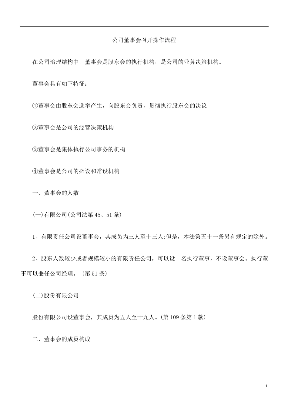公司董事会召开操作流程_第1页