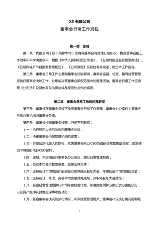 公司董事会日常工作规程