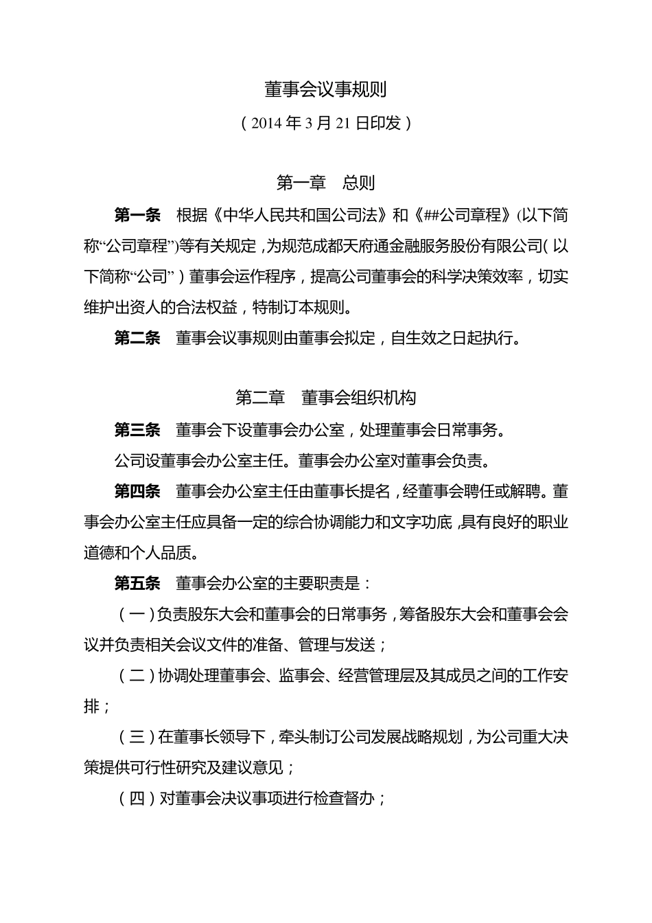 公司董事会议事规则_第1页