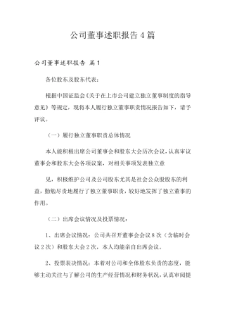 公司董事述职报告4篇