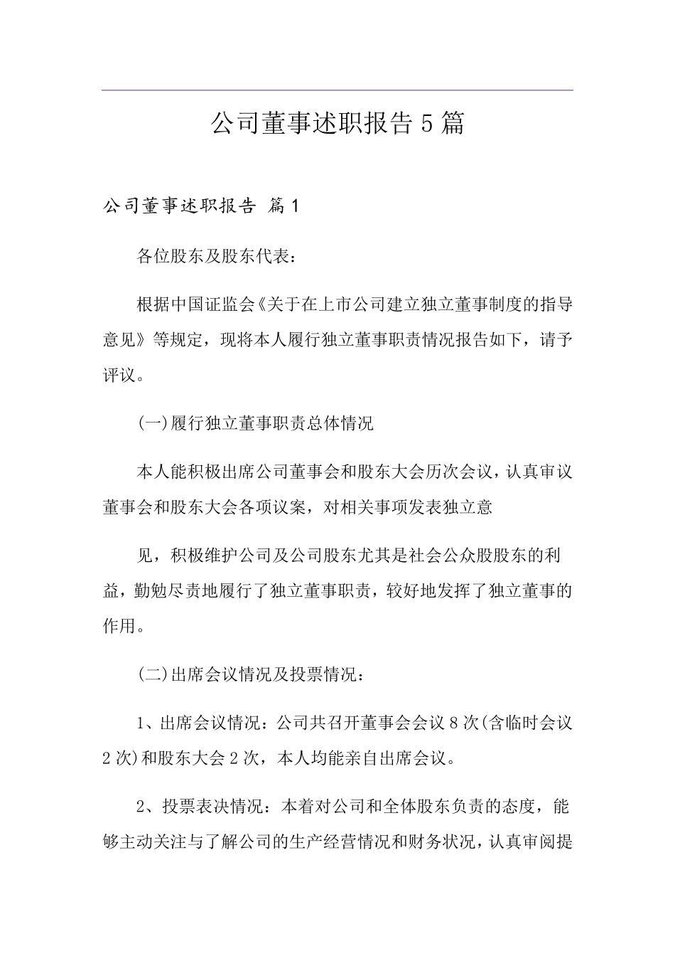 公司董事述职报告5篇_第1页