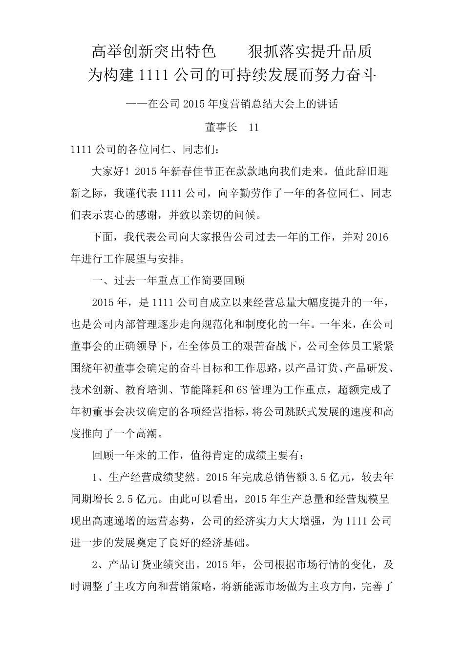 公司董事长年终总结大会发言稿_第1页