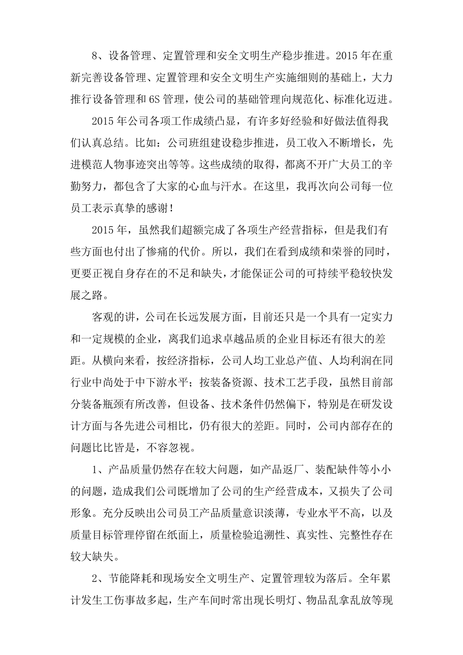 公司董事长年终总结大会发言稿_第3页