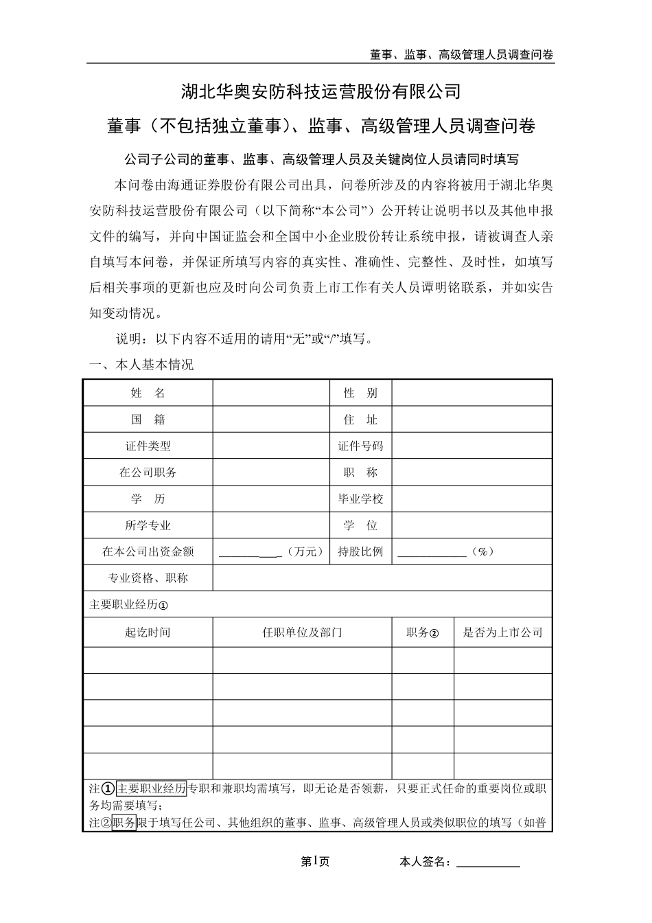 公司董监高调查问卷2_第1页
