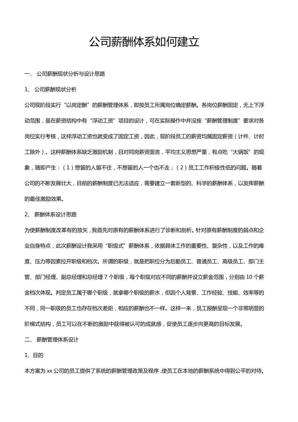 公司薪酬体系如何建立_第1页