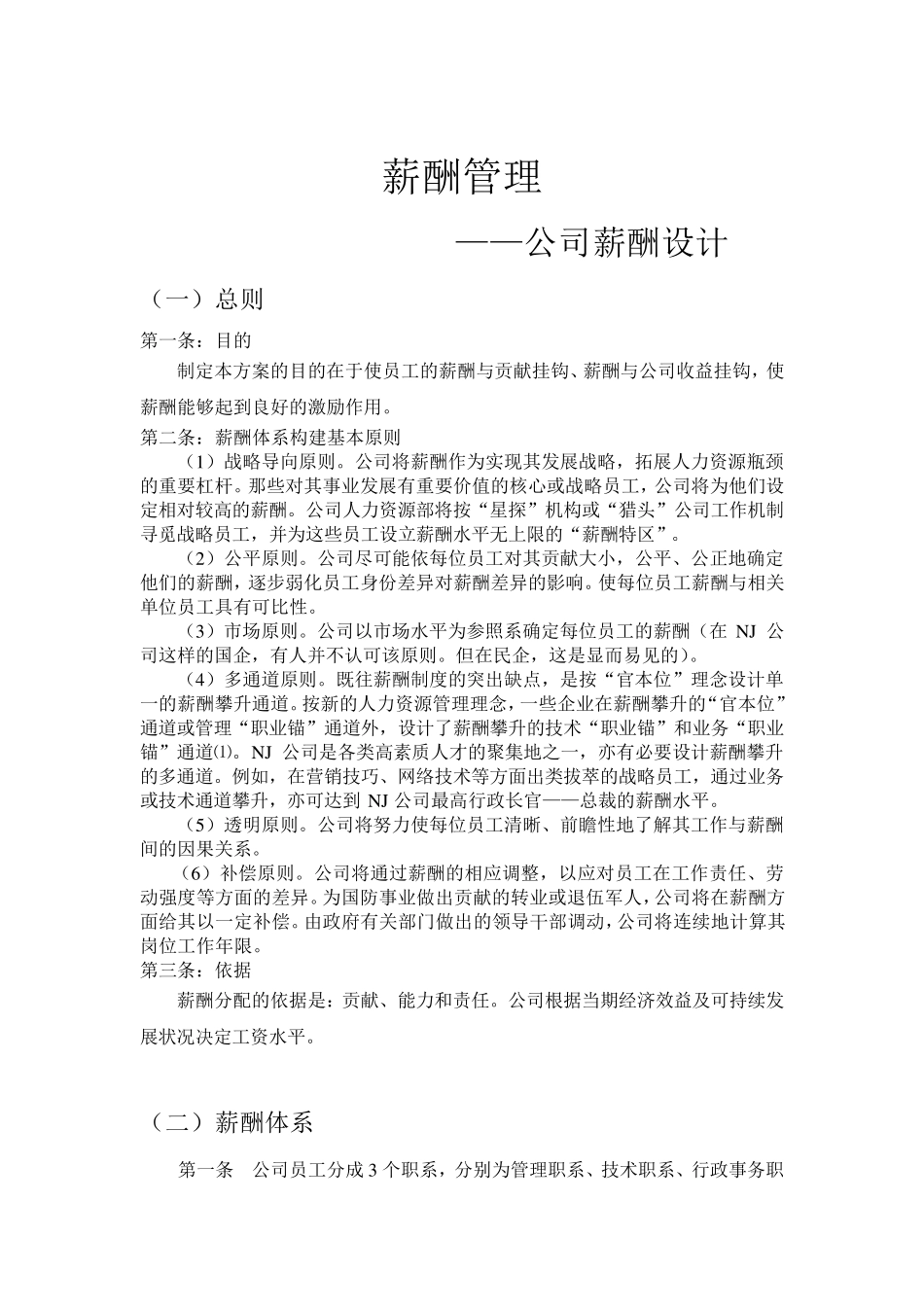 公司薪酬体系设计_第1页