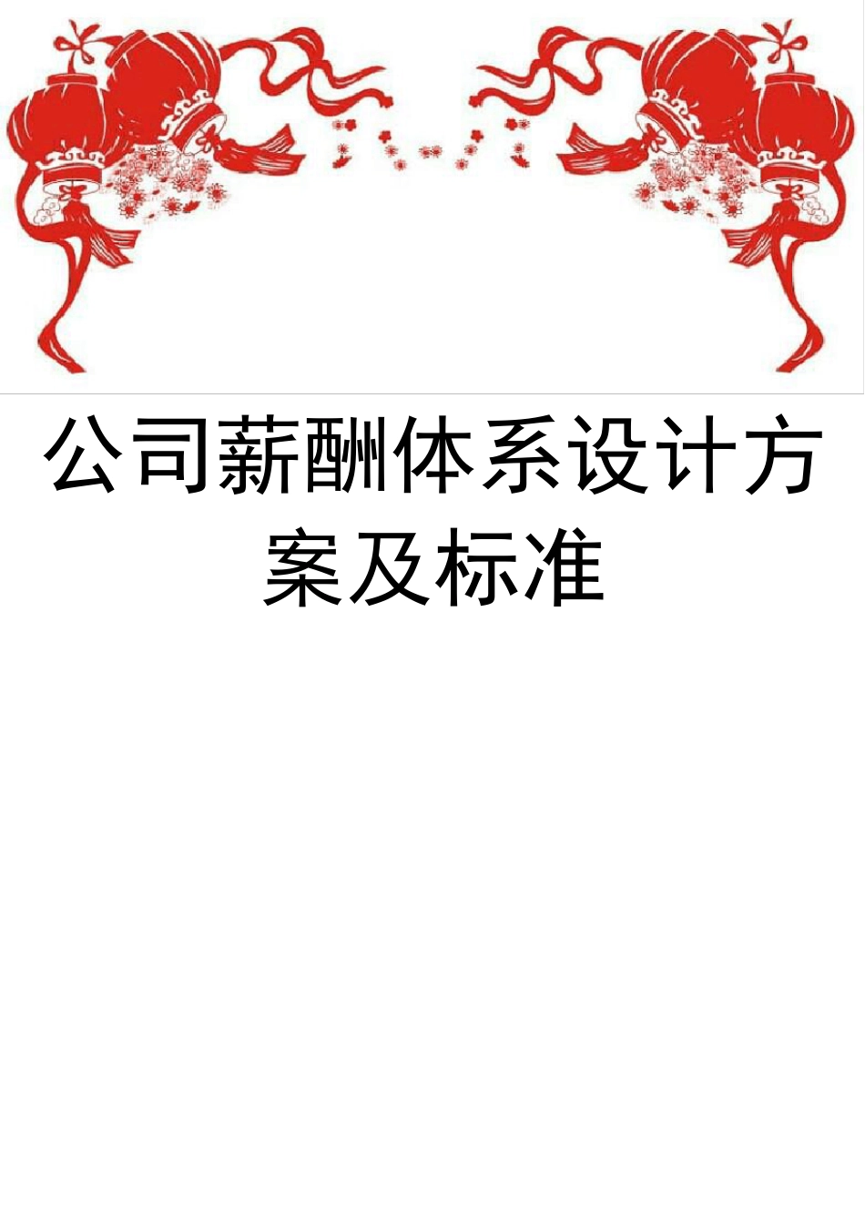 公司薪酬体系设计方案及标准_第1页