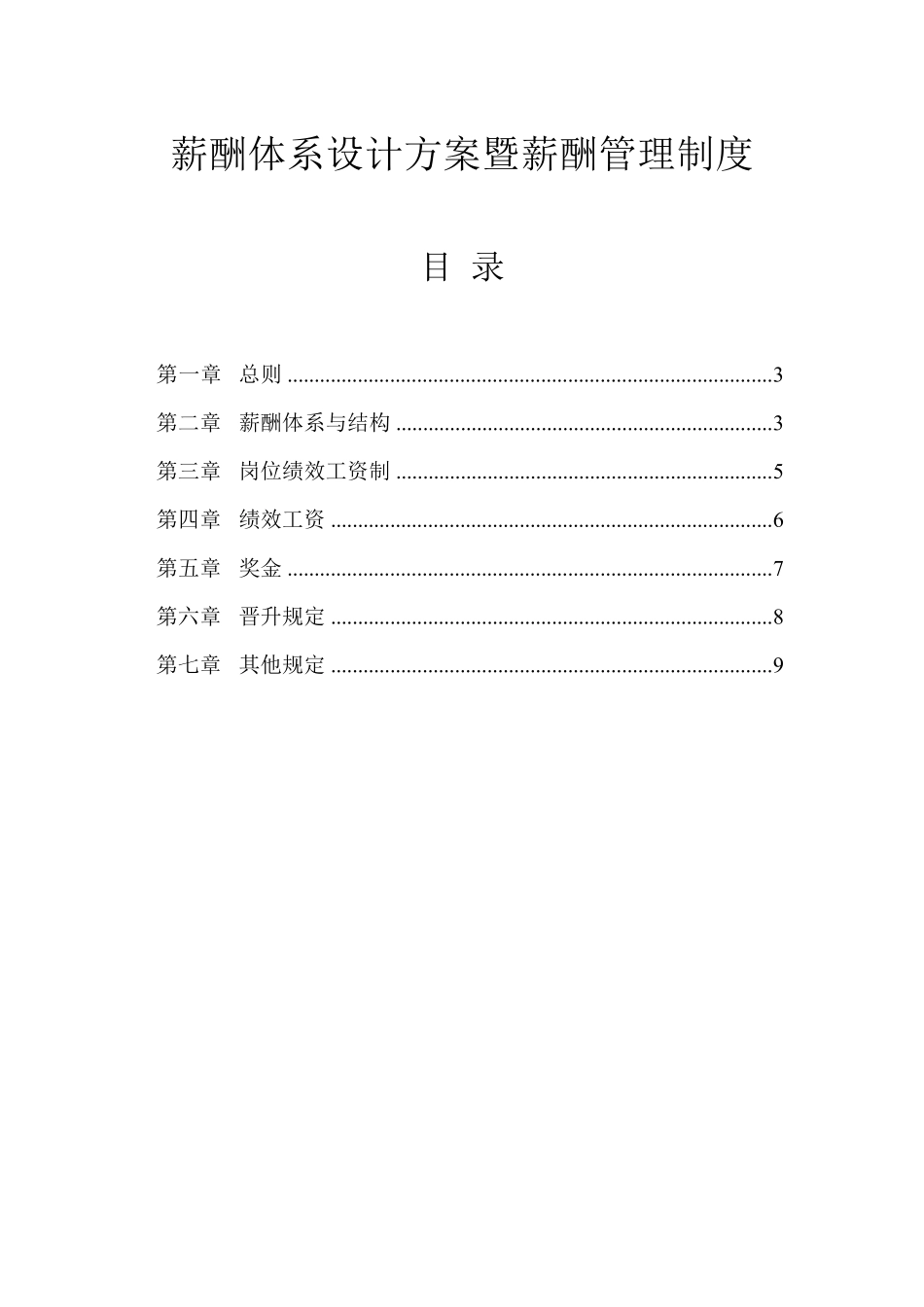 公司薪酬体系设计方案及标准_第2页