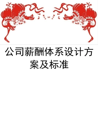 公司薪酬体系设计方案及标准