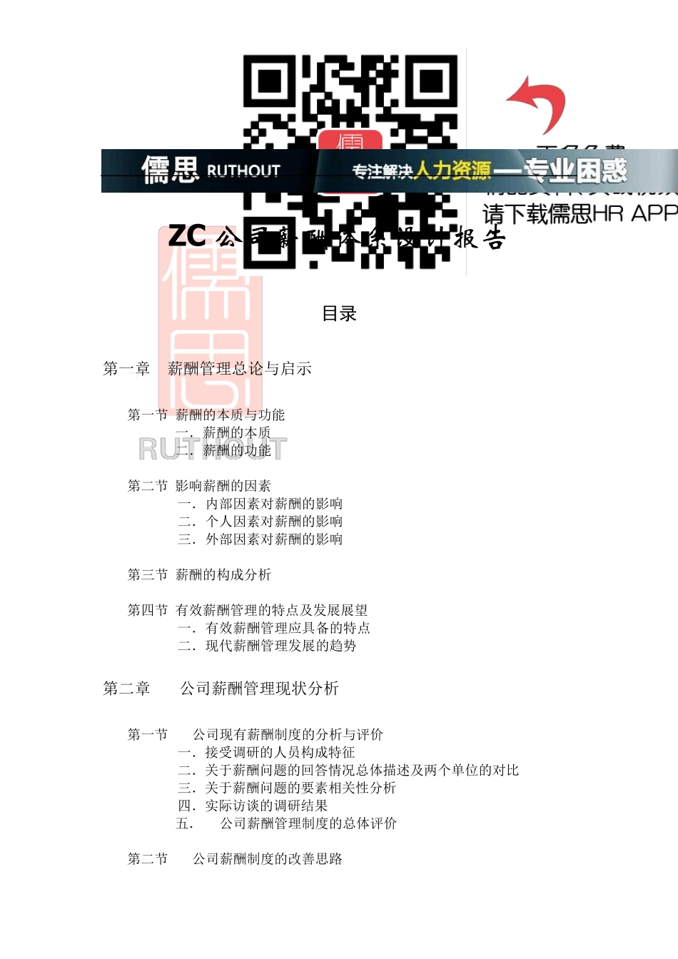 公司薪酬体系设计报告_第1页