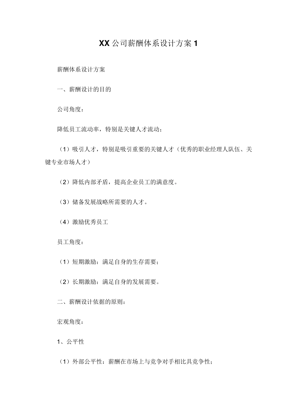 公司薪酬体系设计方案_第1页