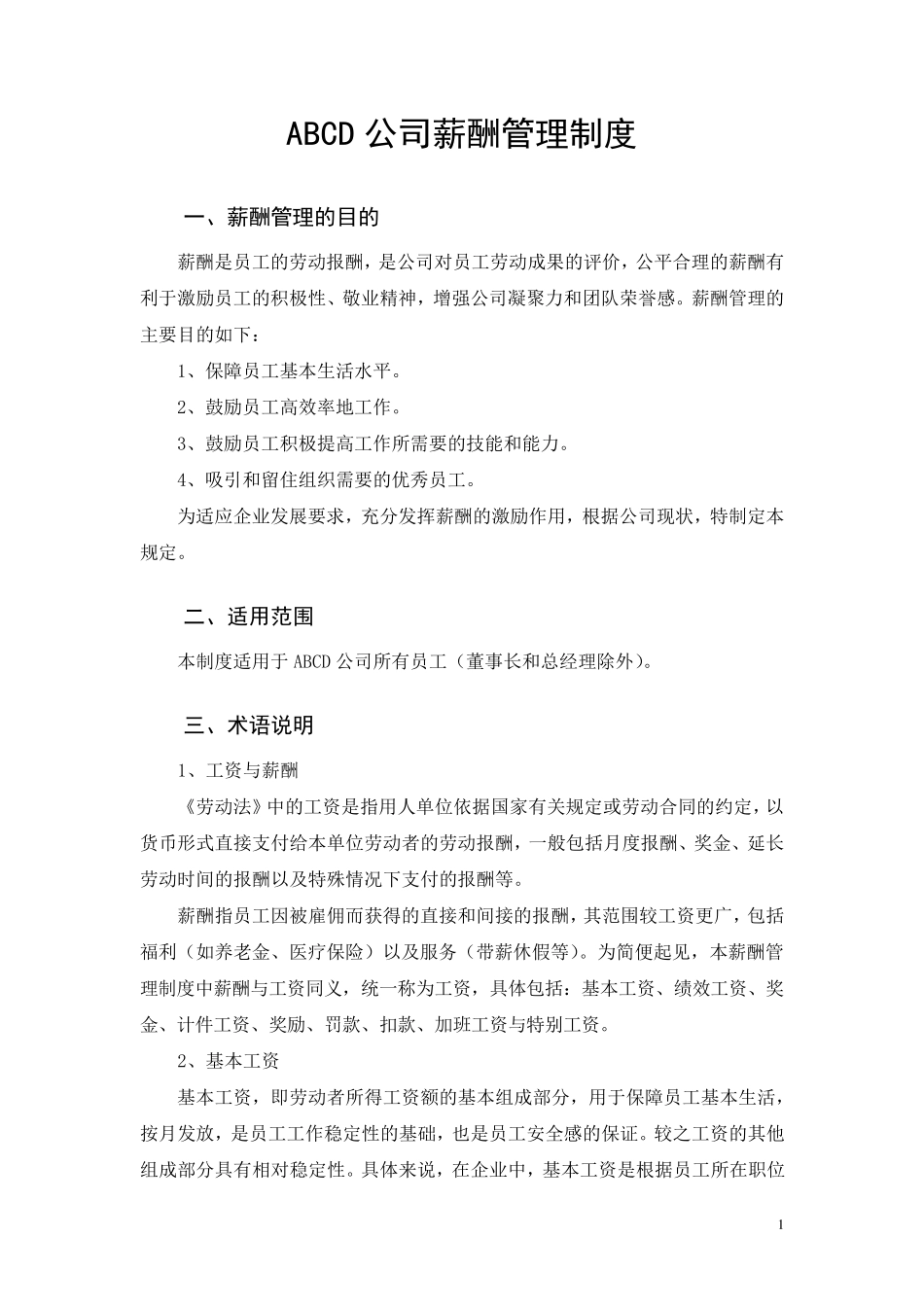 公司薪酬制度(非常全)_第1页