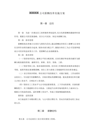 公司薪酬改革实施方案