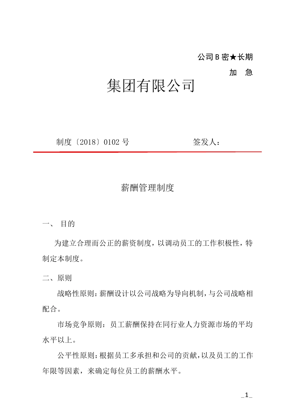 公司薪酬制度_第1页
