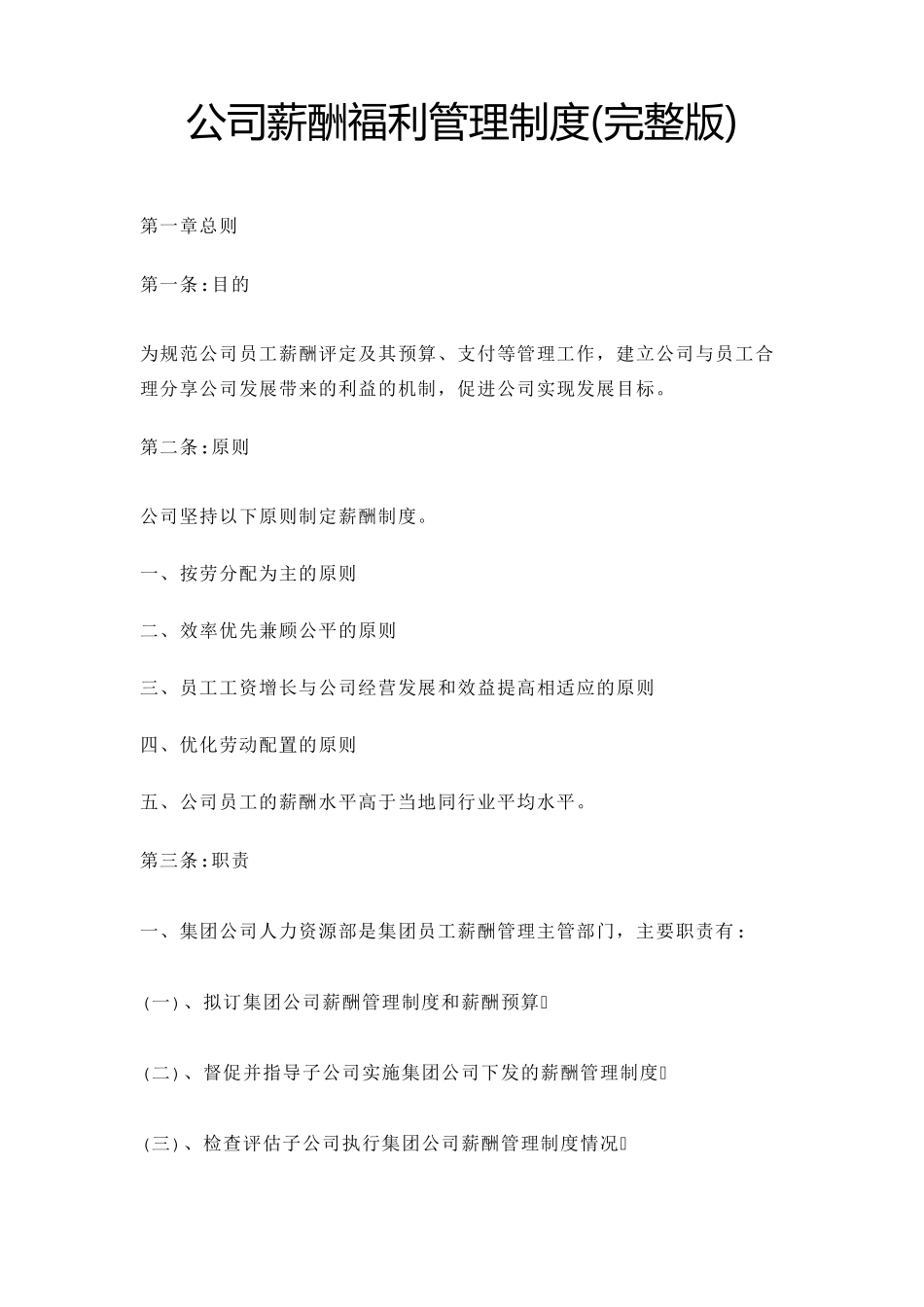 公司薪酬福利管理制度_第1页