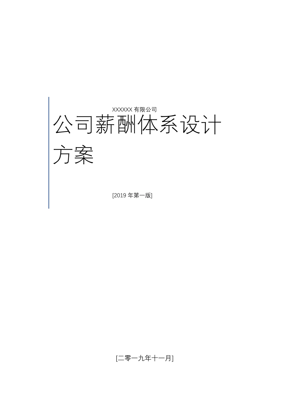 公司薪酬管理体系_第1页