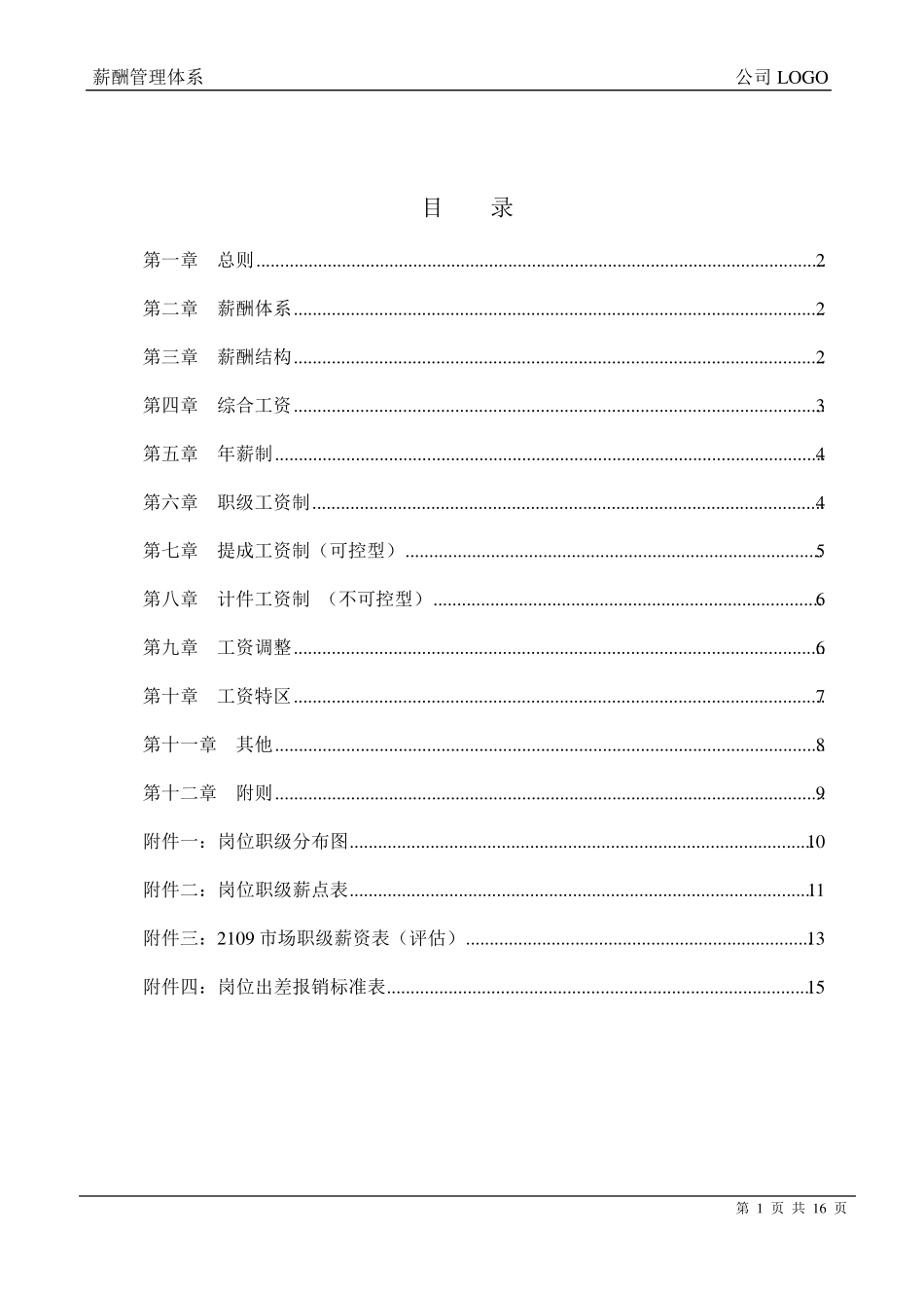 公司薪酬管理体系_第2页