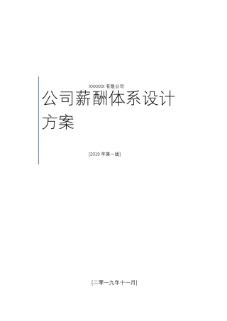 公司薪酬管理体系