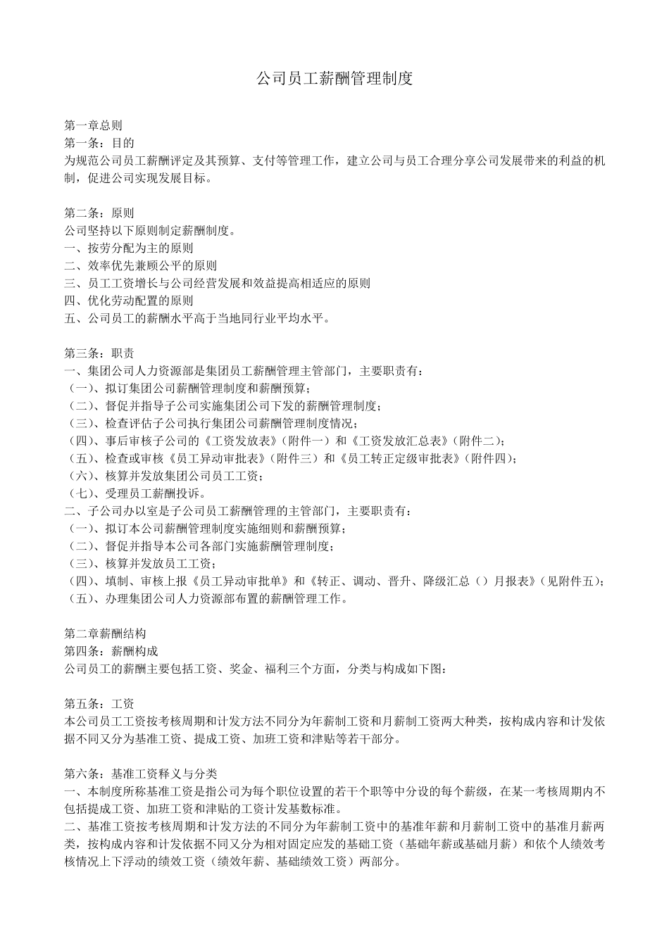 公司薪酬管理制度(范本2)_第1页