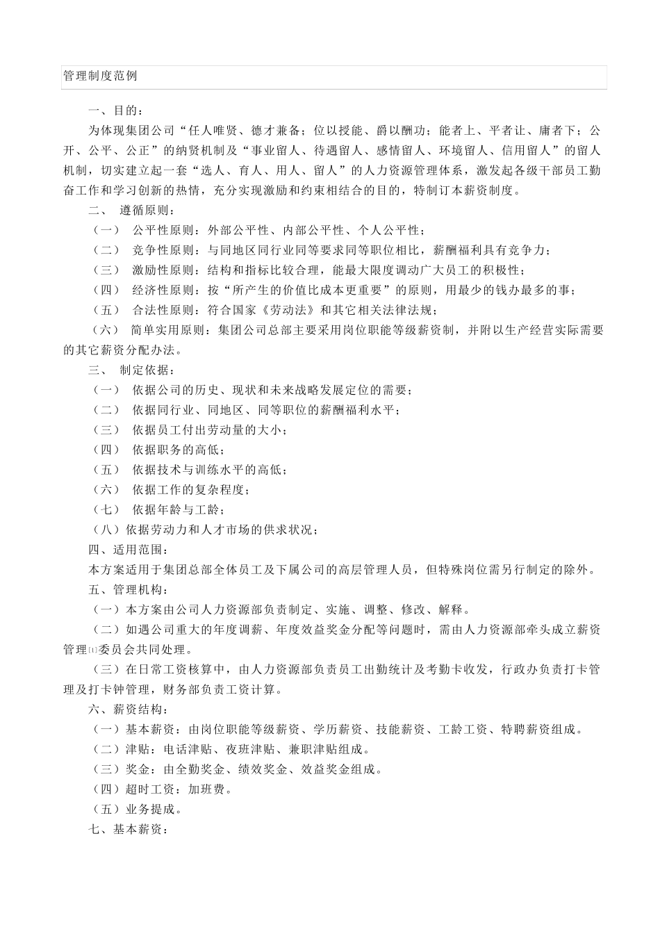 公司薪酬管理制度(范本3)_第1页