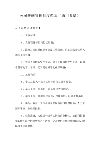 公司薪酬管理制度范本(通用5篇)