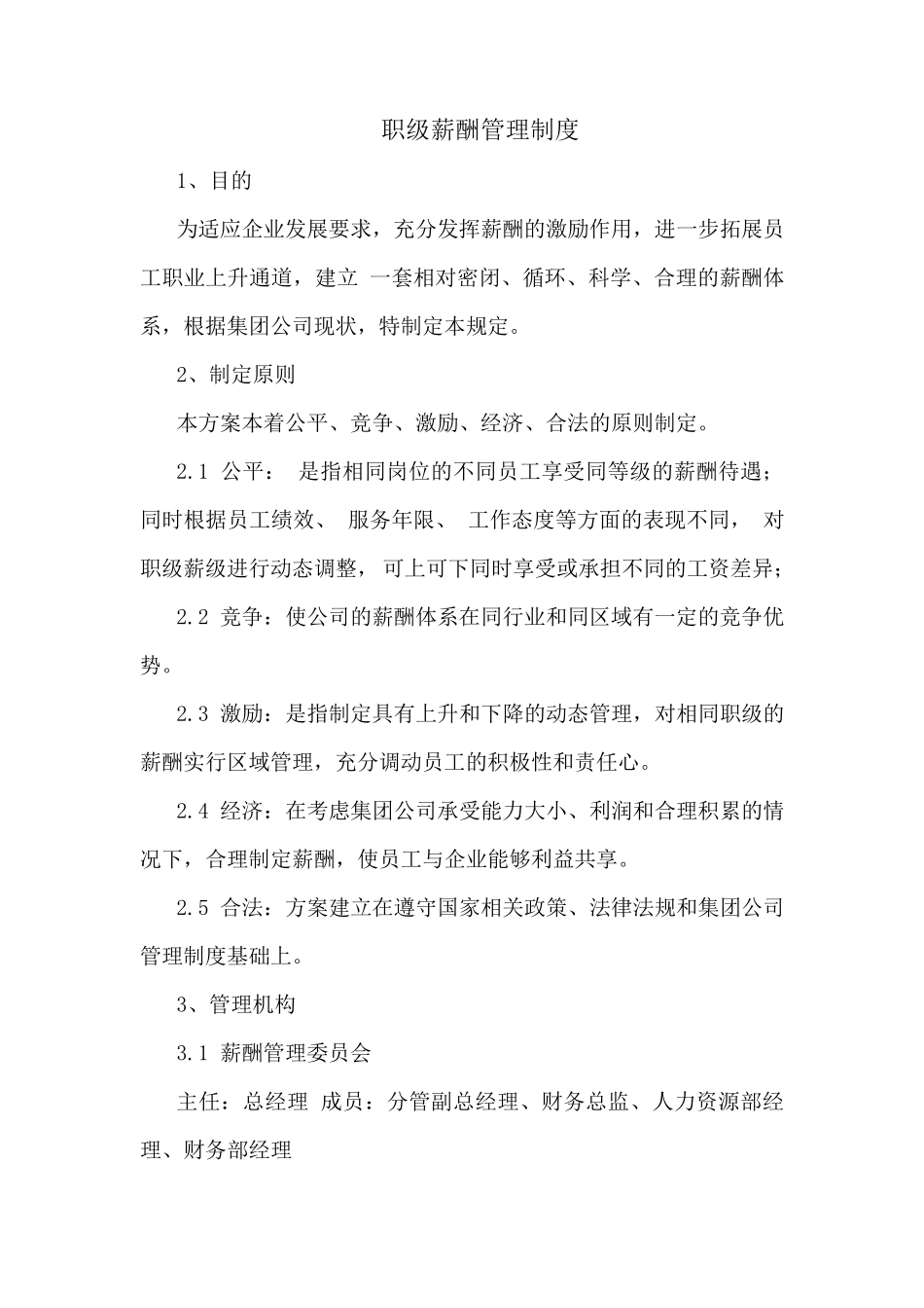 公司薪酬职级管理_第1页