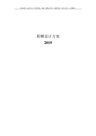 公司薪酬设计方案