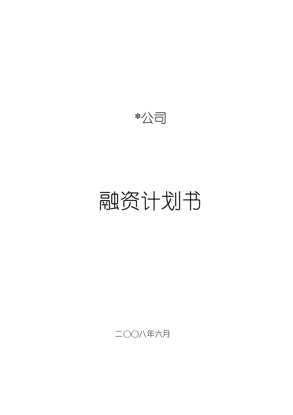 公司融资计划书_第1页